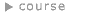 コース