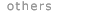 その他の教室